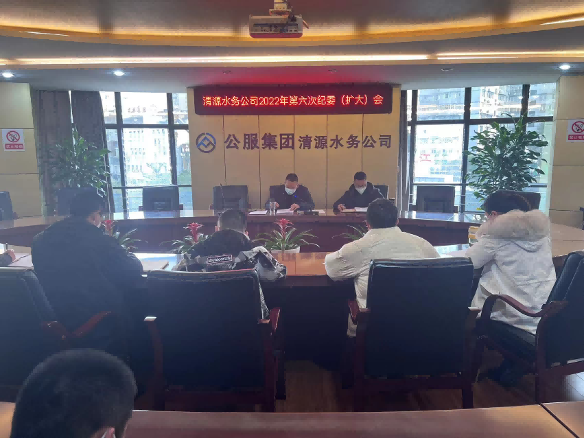 公服集團清源水務(wù)公司紀委召開(kāi)2022年第六次紀委（擴大）會(huì )議暨“以案促改”專(zhuān)題會(huì )