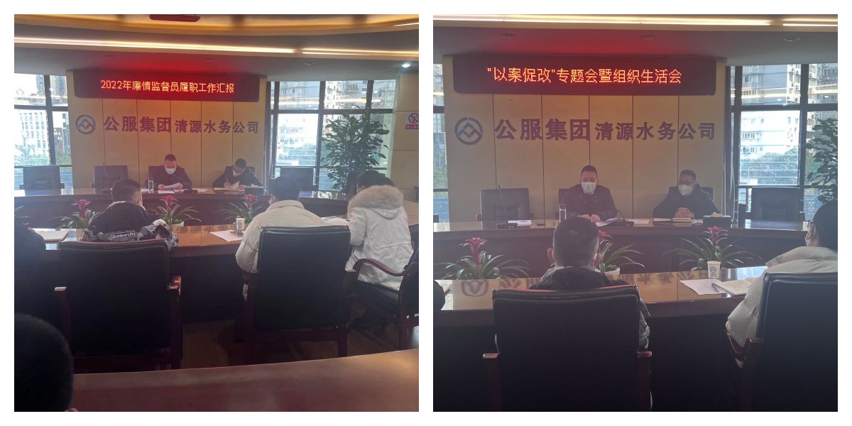 公服集團清源水務(wù)公司紀委召開(kāi)2022年第六次紀委(擴大)會(huì )議暨“以案促改”專(zhuān)題會(huì )