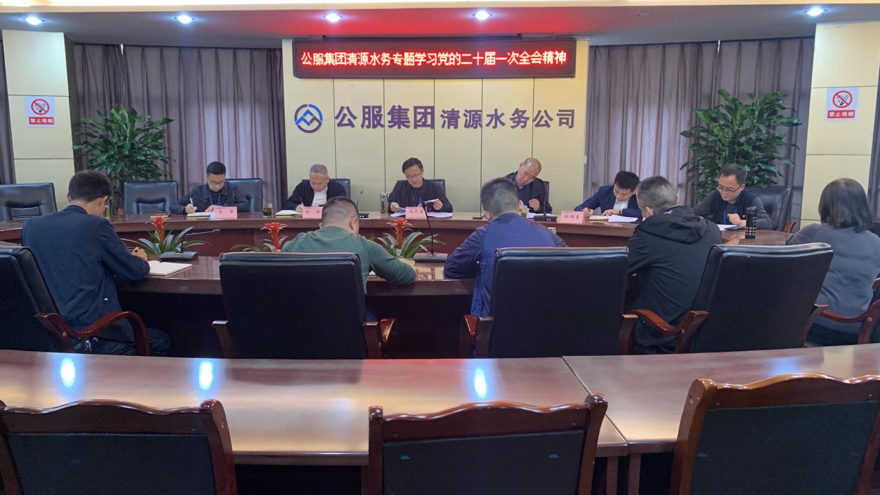 公服集團清源水務(wù)公司黨委專(zhuān)題傳達學(xué)習黨的二十大和二十屆一中全會(huì )精神
