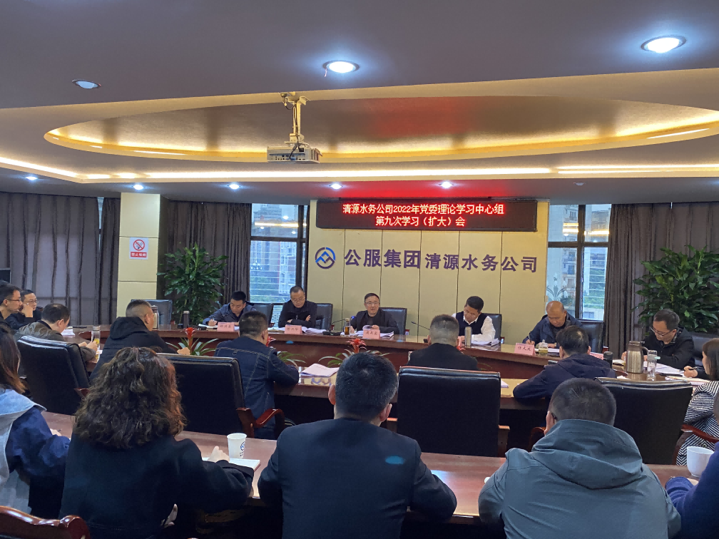 公服集團清源水務(wù)公司召開(kāi)2022年黨委 理論學(xué)習中心組第九次學(xué)習（擴大）會(huì )暨黨的二十大精神專(zhuān)題學(xué)習會(huì )