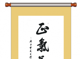 書(shū)法--正氣養廉