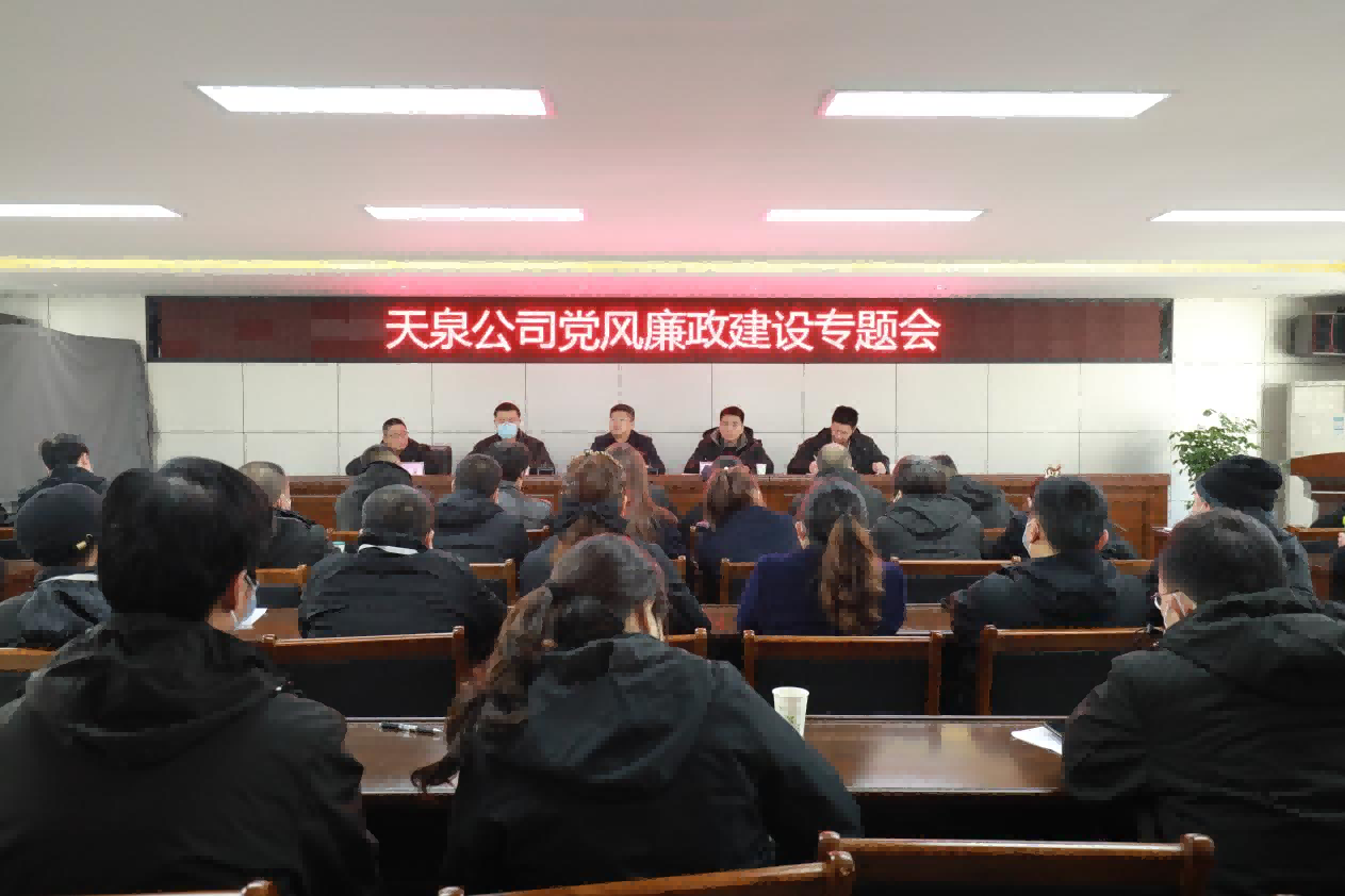 天泉公司召開(kāi)黨風(fēng)廉政建設專(zhuān)題會(huì )
