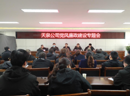 天泉公司召開(kāi)黨風(fēng)廉政建設專(zhuān)題會(huì )