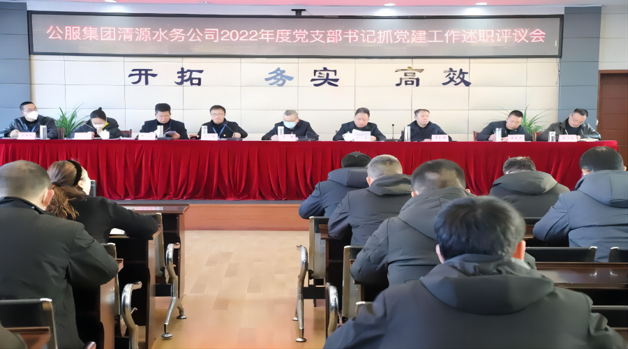 述職評議亮成績(jì)，凝心聚力謀新篇 ——公服集團清源水務(wù)公司召開(kāi)2022年度黨支部書(shū)記抓黨建工作述職評議暨中層干部述職述廉考評會(huì )