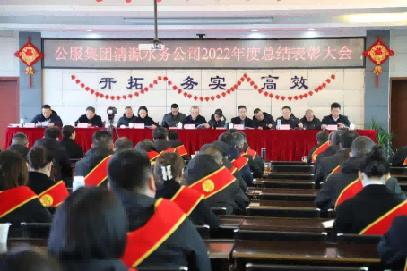 總結表彰鼓干勁，不負韶華向未來(lái) ——公服集團清源水務(wù)公司召開(kāi)2022年度總結表彰大會(huì )