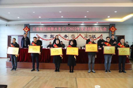 總結表彰鼓干勁,不負韶華向未來(lái) ——公服集團清源水務(wù)公司召開(kāi)2022年度總結表彰大會(huì )