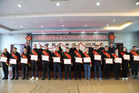 總結表彰鼓干勁,不負韶華向未來(lái) ——公服集團清源水務(wù)公司召開(kāi)2022年度總結表彰大會(huì )