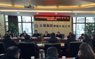 收心歸位拉滿(mǎn)弦,鉚足干勁啟新程——公服集團清源水務(wù)公司召開(kāi)2023年度黨委理論學(xué)習中心組第一次學(xué)習(擴大)會(huì )暨年后收心會(huì )