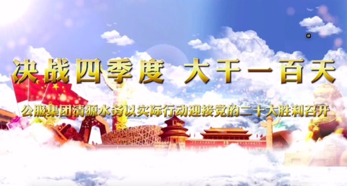 決戰四季度，大干一百天-公服集團清源水務(wù)公司以實(shí)際行動(dòng)迎接黨的二十大勝利召開(kāi)