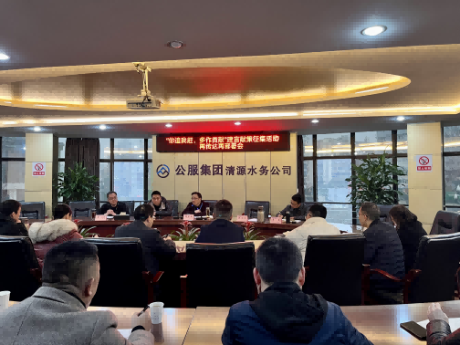 集思廣益獻良策 凝心聚力謀發(fā)展——公服集團清源水務(wù)公司召開(kāi)“你追我趕，多作貢獻”征求意見(jiàn)活動(dòng)動(dòng)員部署會(huì )