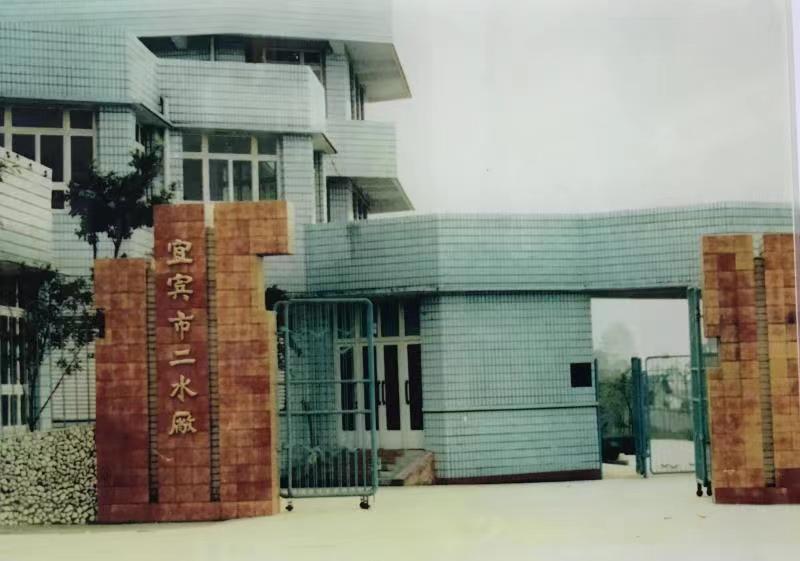 二水廠(chǎng).jpeg