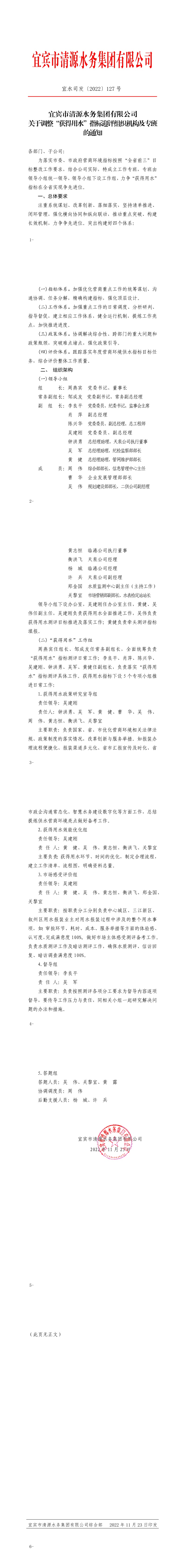 127宜賓市清源水務(wù)集團有限公司關(guān)于調整“獲得用水”指標迎評組織機構及專(zhuān)班的通知.jpeg
