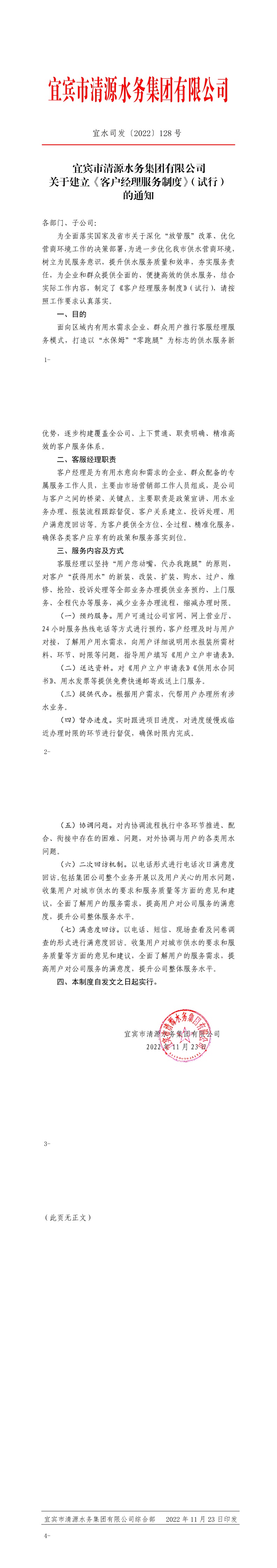 128宜賓市清源水務(wù)集團有限公司關(guān)于建立《客戶(hù)經(jīng)理服務(wù)制度》（試行）的通知.jpeg