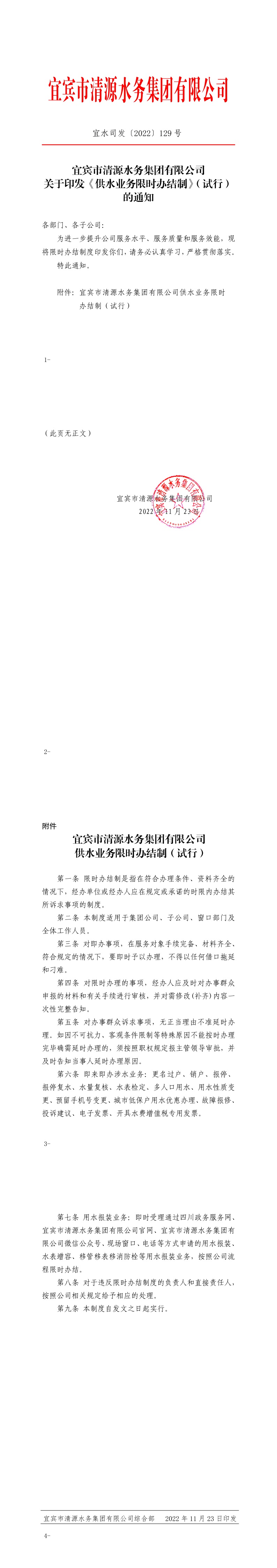 129宜賓市清源水務(wù)集團有限公司關(guān)于印發(fā)《供水業(yè)務(wù)限時(shí)辦結制》（試行）的通知.jpeg