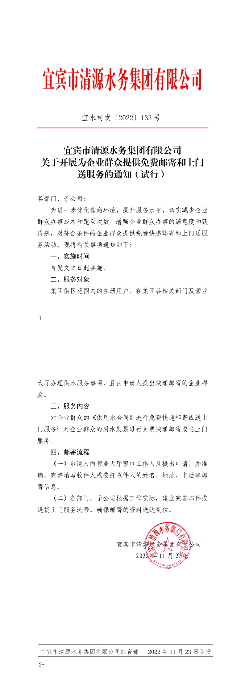 133宜賓市清源水務(wù)集團有限公司關(guān)于開(kāi)展為企業(yè)群眾提供免費郵寄和上門(mén)送服務(wù)的通知（試行）.jpeg