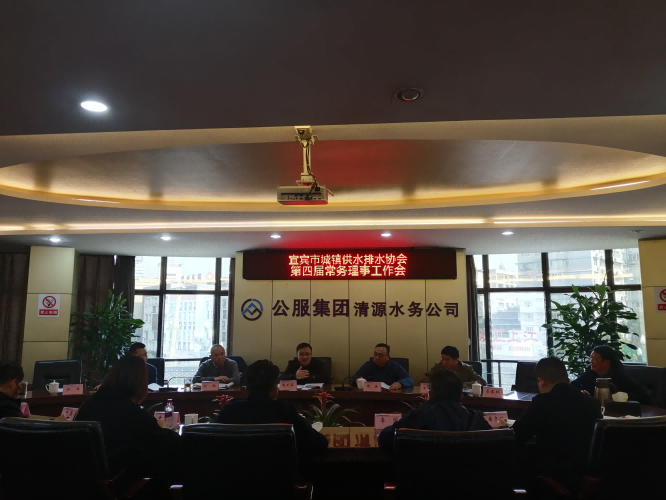 宜賓市城鎮供水排水協(xié)會(huì )召開(kāi)第四屆常務(wù)理事工作會(huì )