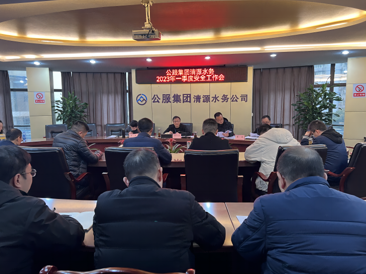 公服集團清源水務(wù)召開(kāi)2023年第一季度安全工作會(huì )