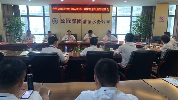 公服集團清源水務(wù)公司召開(kāi)廉潔警示教育暨集體廉潔談話(huà)會(huì )