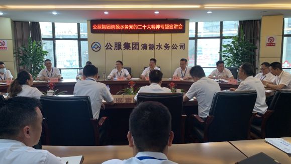 公服集團清源水務(wù)公司開(kāi)展學(xué)習貫徹黨的二十大精神專(zhuān)題宣講