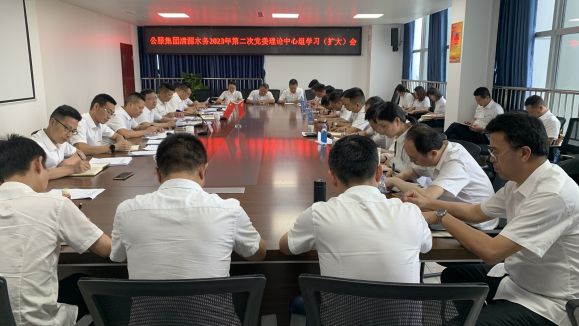 清源水務(wù)公司召開(kāi)2023年第二次黨委理論中心組學(xué)習（擴大）會(huì )