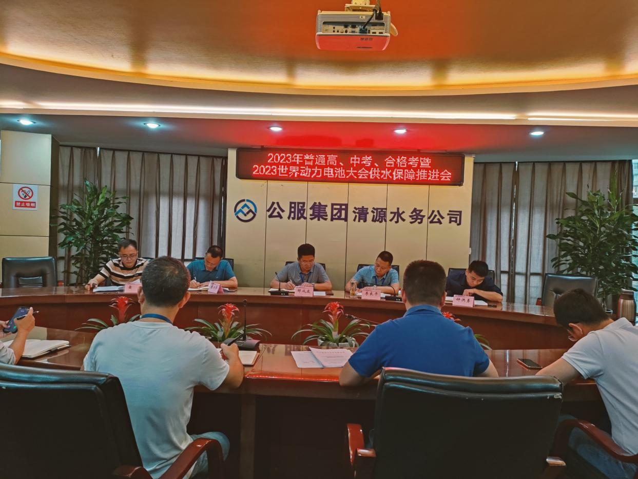 清源水務(wù)公司召開(kāi)高、中考、合格考暨 2023世界動(dòng)力電池大會(huì )供水保障推進(jìn)會(huì )