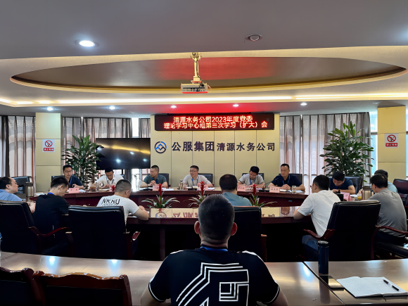 清源水務(wù)公司召開(kāi)2023年黨委理論學(xué)習中心組第三次學(xué)習（擴大）會(huì )議