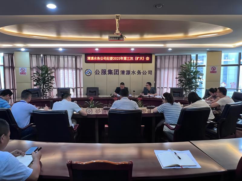 清源水務(wù)公司紀委召開(kāi)2023年第三次紀委（擴大）會(huì )議