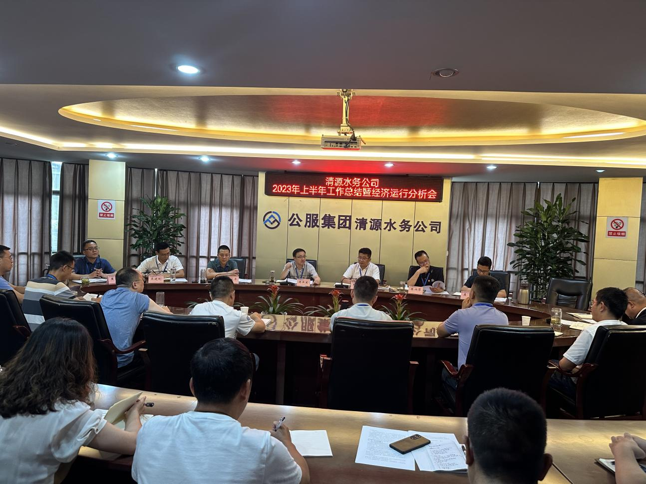 清源水務(wù)公司召開(kāi)2023年上半年工作總結會(huì )暨經(jīng)濟運行分析會(huì )