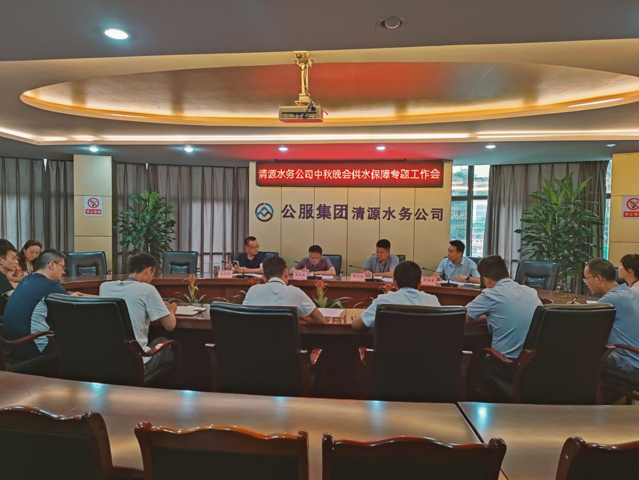 清源水務(wù)公司召開(kāi)重大活動(dòng)供水保障專(zhuān)題工作會(huì )