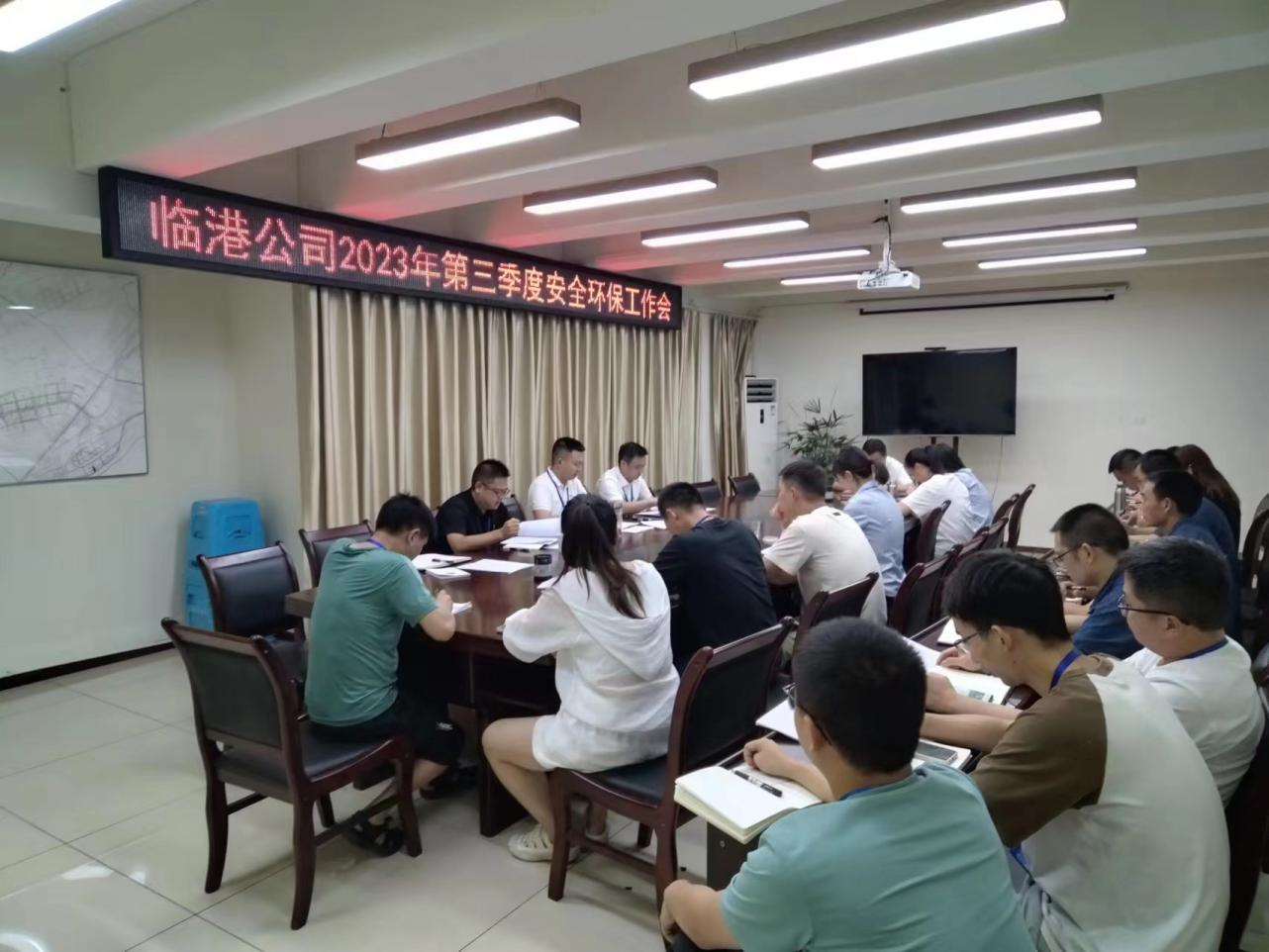 臨港公司召開(kāi)2023年第三季度安全環(huán)保工作會(huì )