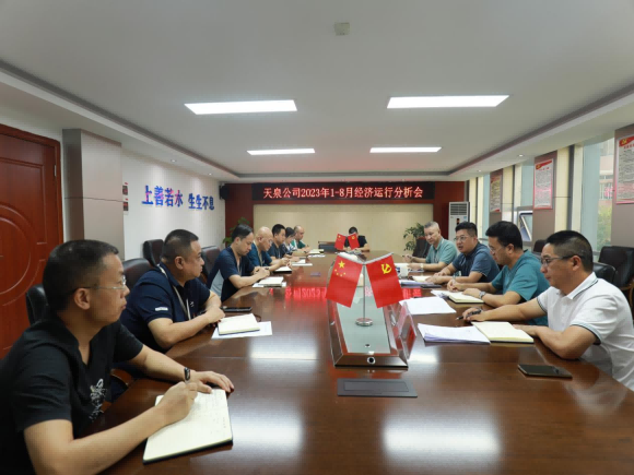天泉公司召開(kāi)1-8月經(jīng)濟運行分析會(huì )