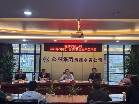擰緊“安全閥”  守住“安全關(guān)” ——宜賓市清源水務(wù)集團有限公司安排部署“中秋、國慶”安全生產(chǎn)工作