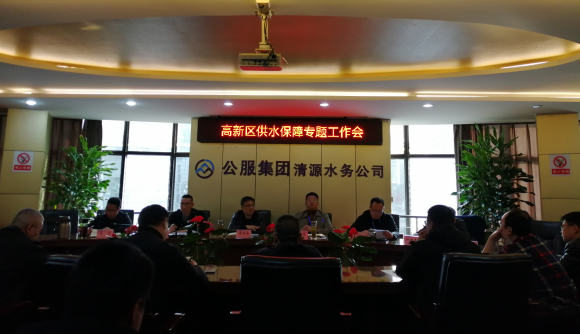 高新區供水保障專(zhuān)題工作會(huì )