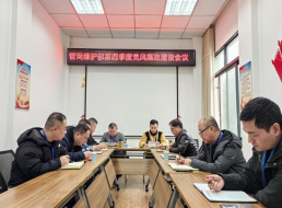 管網(wǎng)維護部召開(kāi)四季度黨風(fēng)廉政建設專(zhuān)題學(xué)習會(huì )議