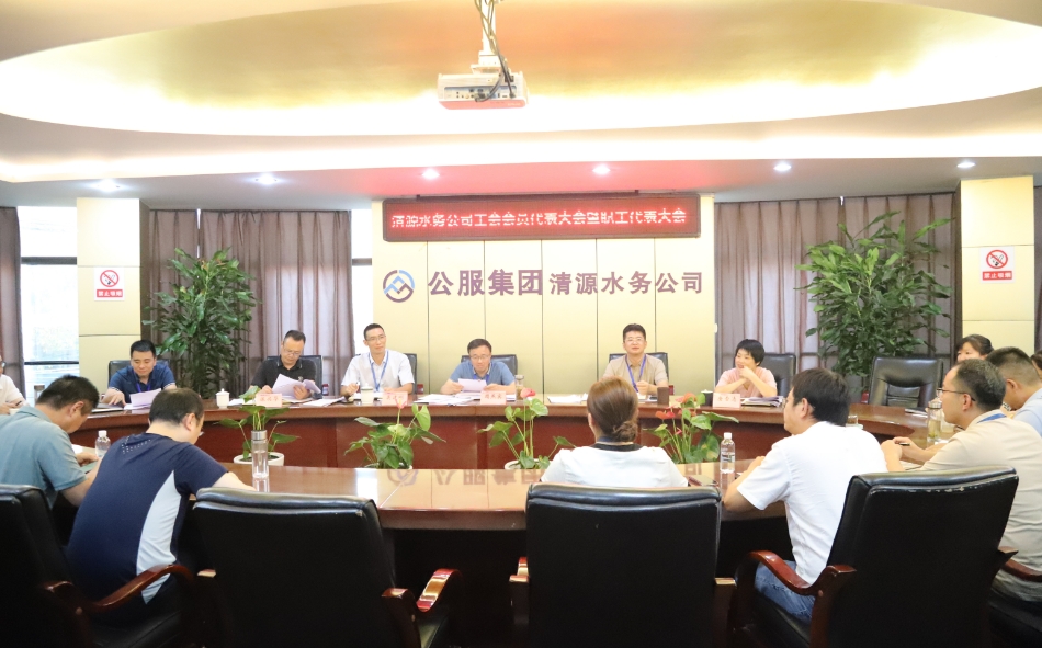 清源水務(wù)公司順利完成工會(huì )“三委”成員和職工董事改選工作