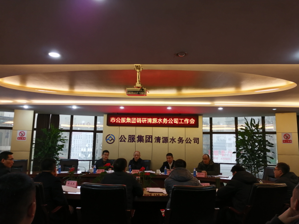 市公服集團公司領(lǐng)導調研清源水務(wù)公司