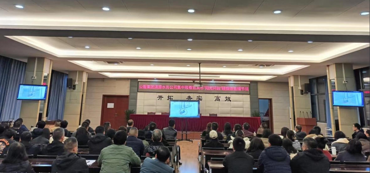 公服集團清源水務(wù)公司組織觀(guān)看宜賓市“陽(yáng)光問(wèn)政”融媒體直播節目