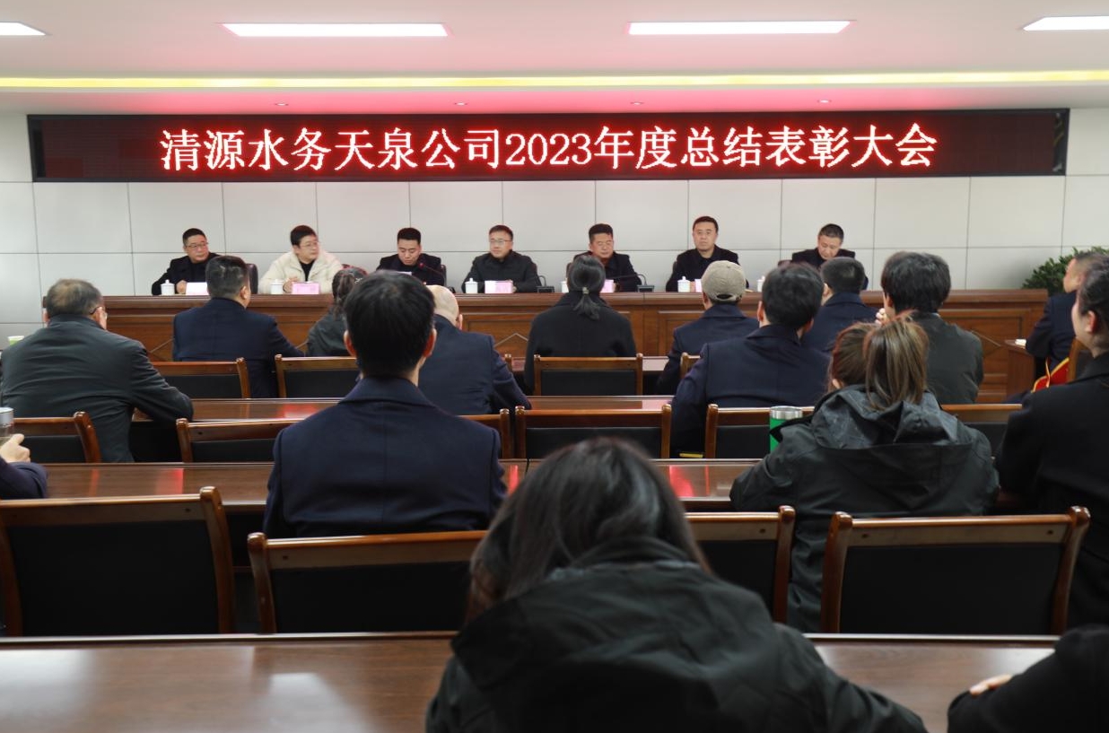 清源水務(wù)天泉公司召開(kāi)2023年度總結表彰大會(huì )