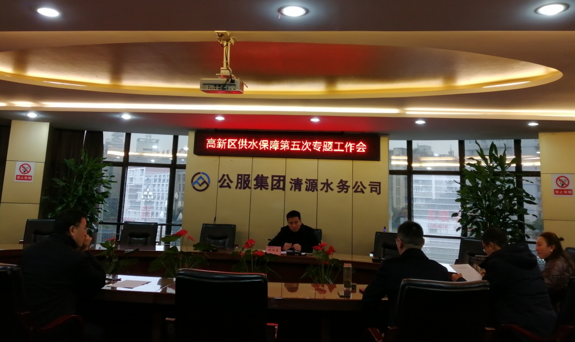 高新區供水保障第五次專(zhuān)題工作會(huì )