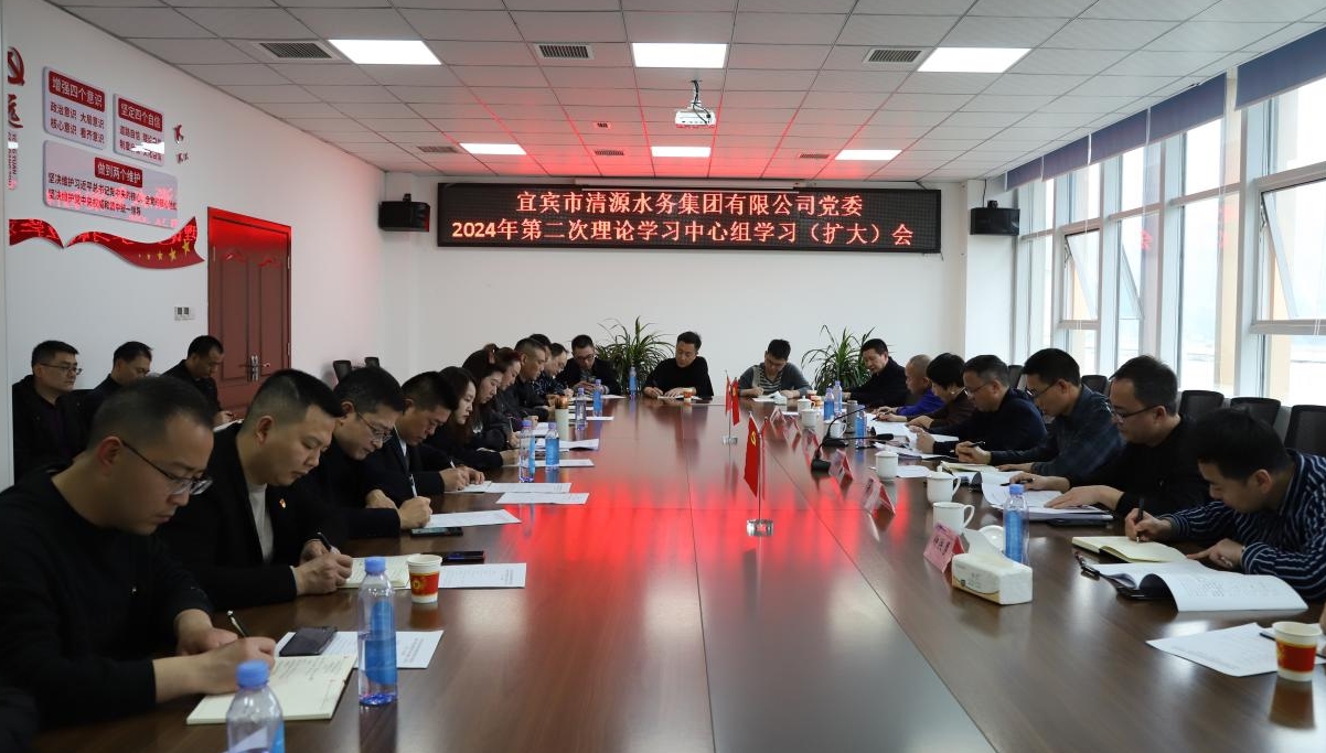 清源水務(wù)公司黨委召開(kāi)2024年第二次理論學(xué)習中心組學(xué)習（擴大）會(huì )