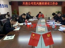 天泉公司召開(kāi)黨風(fēng)廉政建設工作會(huì )