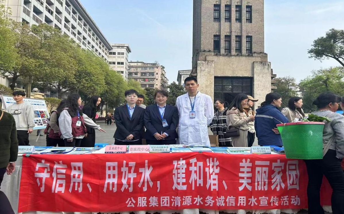 宜賓市清源水務(wù)集團有限公司開(kāi)展2024年 “以水促和平”節水宣傳主題活動(dòng)