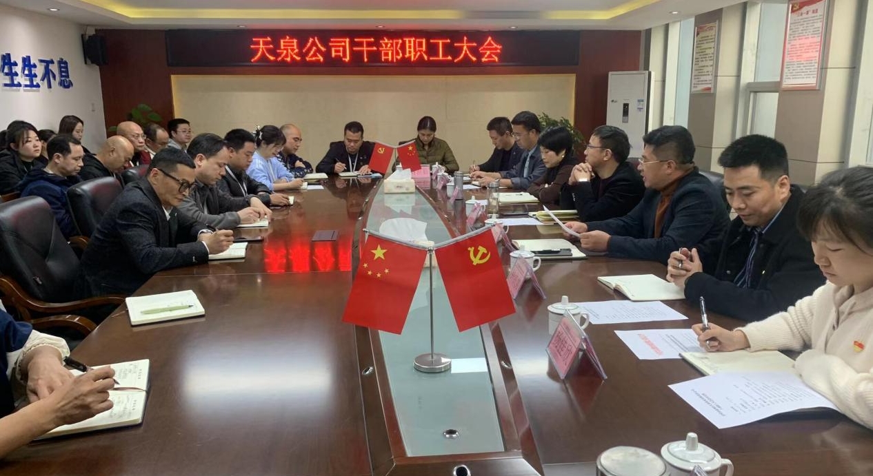 天泉公司召開(kāi)干部職工大會(huì )