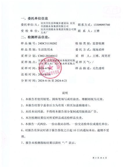 24DC51150202第五水廠(chǎng)出廠(chǎng)水-20240416_01.jpg