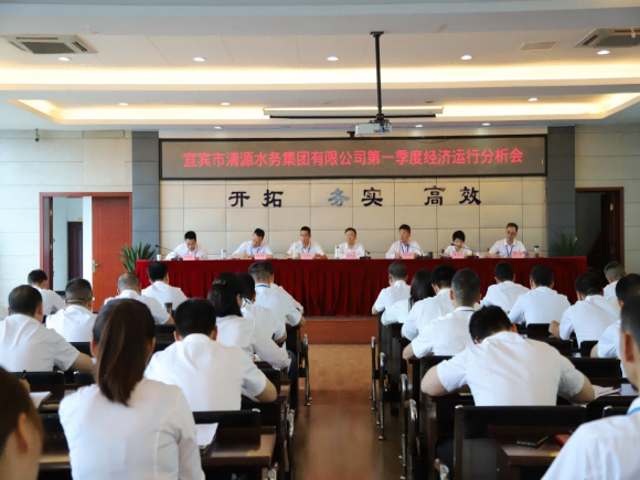 清源水務(wù)公司召開(kāi)2024年第一季度經(jīng)濟運行分析會(huì )