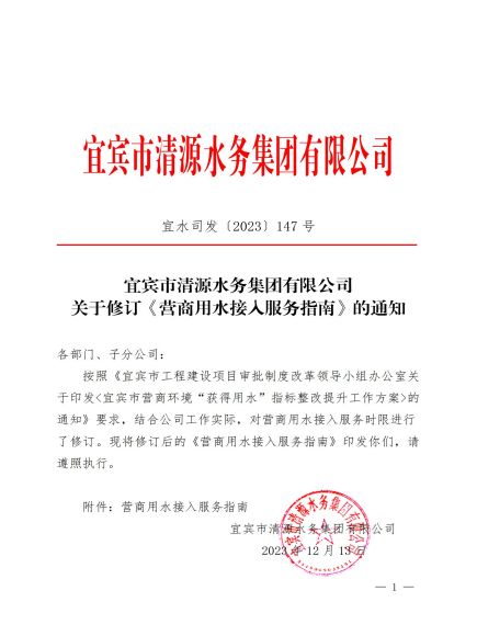 宜賓市清源水務(wù)集團有限公司關(guān)于修訂《營(yíng)商用水接入服務(wù)指南》的通知_00.jpg