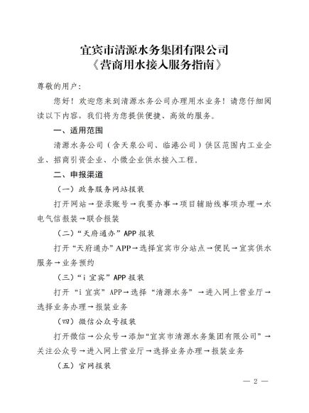 宜賓市清源水務(wù)集團有限公司關(guān)于修訂《營(yíng)商用水接入服務(wù)指南》的通知_01.jpg