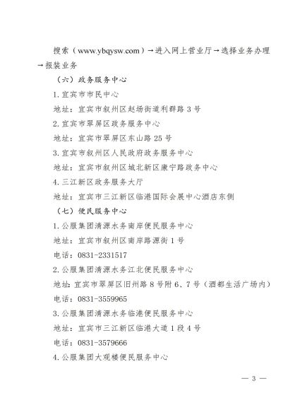 宜賓市清源水務(wù)集團有限公司關(guān)于修訂《營(yíng)商用水接入服務(wù)指南》的通知_02.jpg