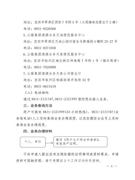 宜賓市清源水務(wù)集團有限公司關(guān)于修訂《營(yíng)商用水接入服務(wù)指南》的通知_03.jpg