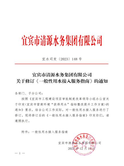 宜賓市清源水務(wù)集團有限公司關(guān)于修訂《一般性用水接入服務(wù)指南》的通知_00.jpg